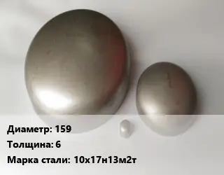 Заглушка нержавеющая 159 s=6 Сталь: 10х17н13м2т эллиптическая